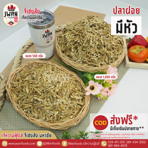 ปลาฝอยมีหัว