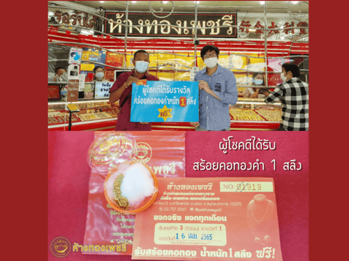 ห้างทองเพชรีขอแสดงความยินดีกับผู้โชคดีที่ได้รับทอง 1สลึงกับกิจกรรมคูปองลุ้นทอง