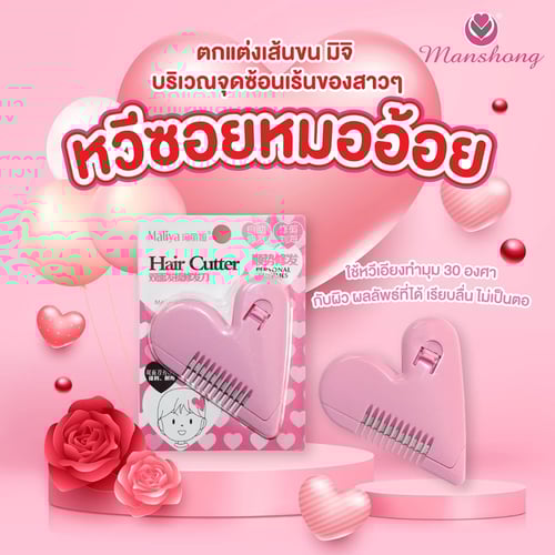 MANSHONG หวีซอยรูปหัวใจ