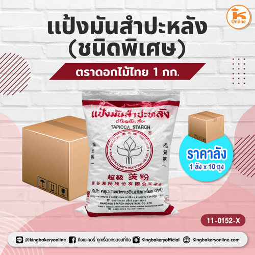 #ยกลัง แป้งมันสำปะหลัง (ชนิดพิเศษ) ตราดอกไม้ไทย ขนาด 1 กก. (ลังx10ถุง)