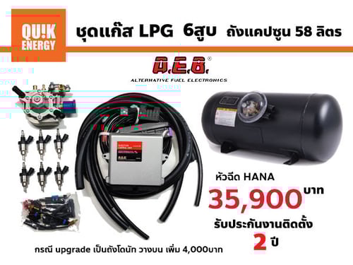 ชุดติดตั้งแก๊ส LPG 6สูบ AEB หัวฉีด HANA ถังแคปซูล พร้อมติดตั้ง