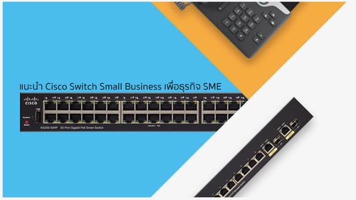 แนะนำ Cisco Switch Small Business เพื่อธุรกิจ SME