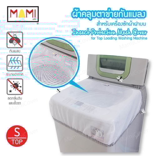 ผ้าคลุมตาข่ายกันแมลง Mami สำหรับเครื่องซักผ้าฝาบน Insect Protection Mesh Cover for Top Loading Washing Machine