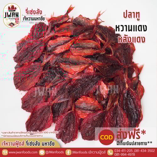 ปลาทูหวานแดงหลังแดง