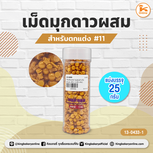 เม็ดมุกดาวผสมสำหรับตกแต่ง #11 แบ่งบรรจุ 25 กรัม