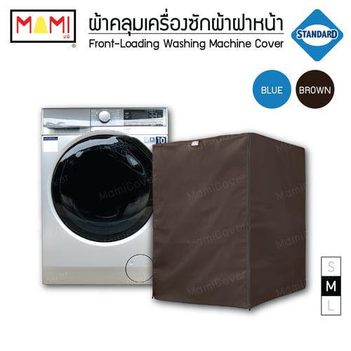 ผ้าคลุมเครื่องซักผ้า ฝาหน้า รุ่น Standard มีช่องร้อยท่อน้ำ+สายไฟ MAMI สีน้ำตาล