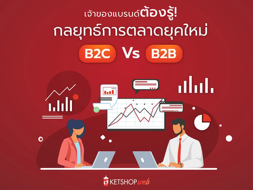 B2C คืออะไร  B2B คืออะไร  ความแตกต่างระหว่าง B2C และ B2B