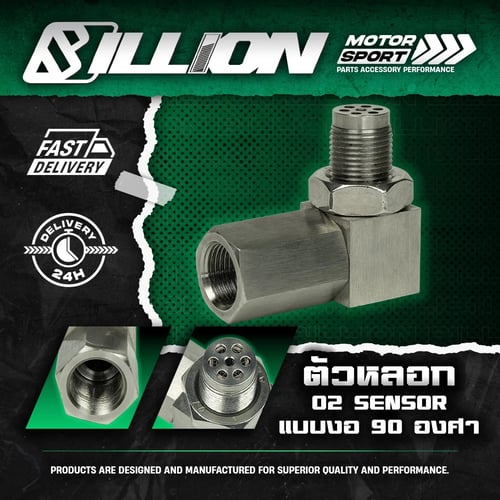 ตัวหลอก O2 Sensor Billion เซ็นเซอร์ท่อไอเสีย แบบงอ 90 องศา สแตนเลส