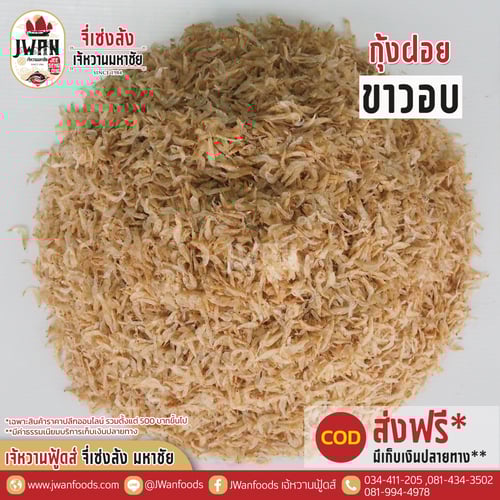 กุ้งฝอยขาวอบ