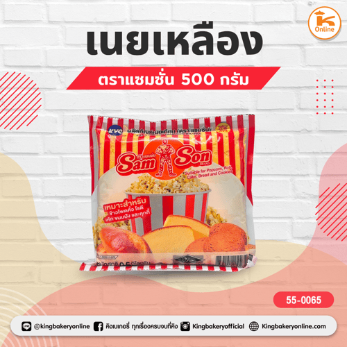 เนยเหลือง แซมซั่น 500 ก.
