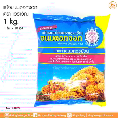 แป้งขนมดอกจอก 1 กก. ตราเอราวัณ (1ลังX10ถุง)