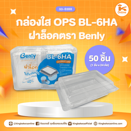 กล่องใส OPS BL-6HA ล็อค ตรา Benly (50ชิ้น)(1ลังx24ห่อ)