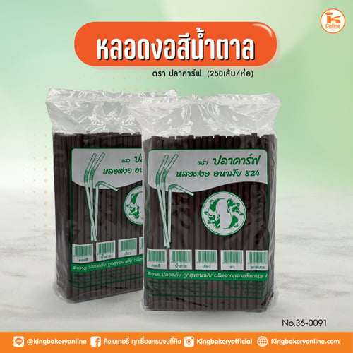 หลอดงอสีน้ำตาล 824 ตราปลาคาร์ฟ 250 เส้น (1ลังx20ห่อ)