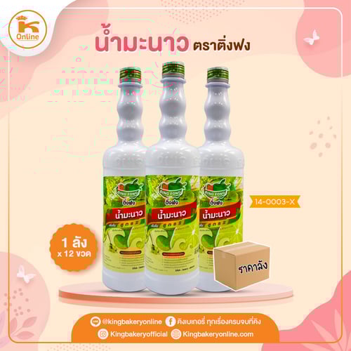 #ยกลัง (12 ขวด) น้ำมะนาว ติ่งฟง(1ลังx12ขวด)