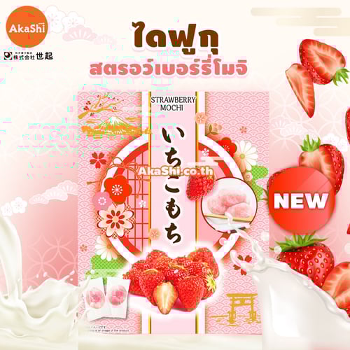 Seiki. Strawberry Daifuku Mochi... - ไดฟุกุ สตรอว์เบอร์รี่