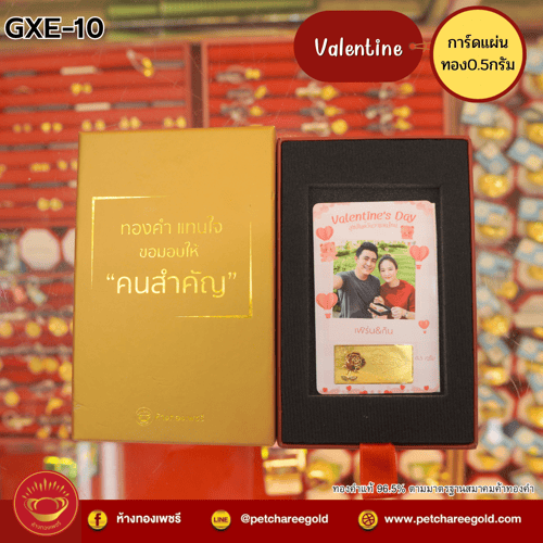 การ์ดแผ่นทองของขวัญทองคำแท้ 0.5 กรัม วันวาเลนไทน์ GXE-10