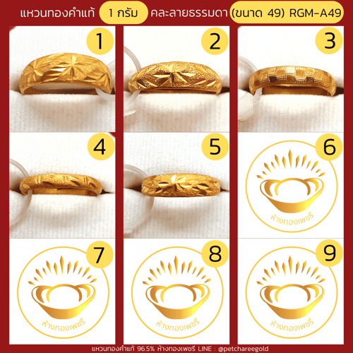 แหวนทองคำแท้ 1 กรัม คละลายธรรมดา (ขนาด 49) RGM-A49