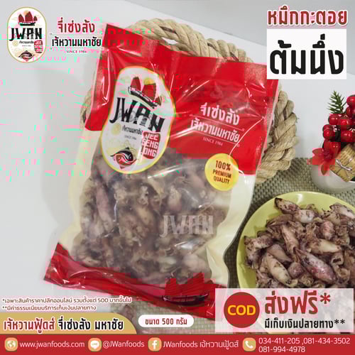 หมึกกะตอยต้มนึ่ง