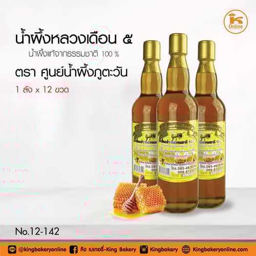 น้ำผึ้งหลวงเดือน 5  