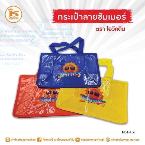 กระเป๋าซันนี่โอวิลติน คละสี