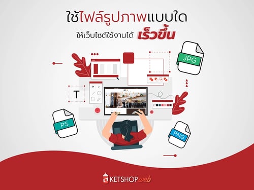 เว็บไซต์ใช้งานได้เร็วขึ้น   การใช้ไฟล์รูปภาพในคอนเทนต์บนเว็บไซต์   ดาวน์โหลดไฟล์ภาพผ่านอินเทอร์เน็ต   ประสิทธิภาพของเว็บไซต์