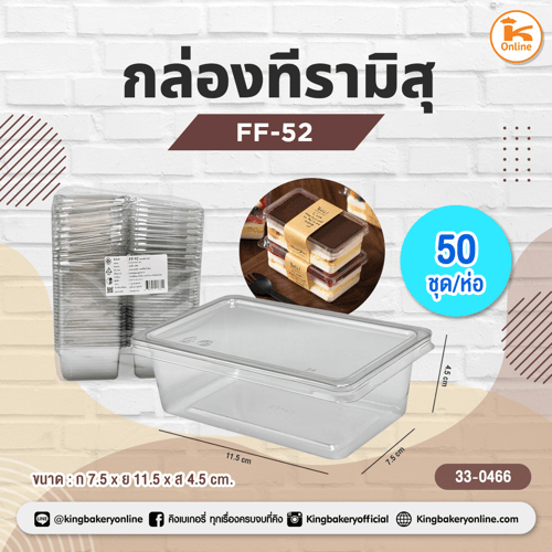 กล่องทีรามิสุ FF-52 (50ชุด)