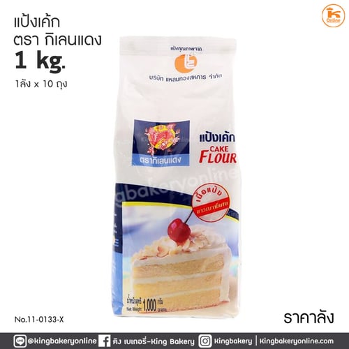 #ยกลัง (10ถุง) แป้งเค้ก ตรากิเลนแดง 1 กก. (1ลังx10ถุง)