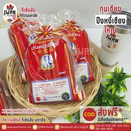 กุนเชียงปึงหงี่เชียงใหญ่