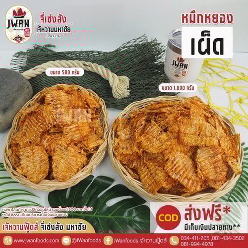 หมึกหยองเผ็ด