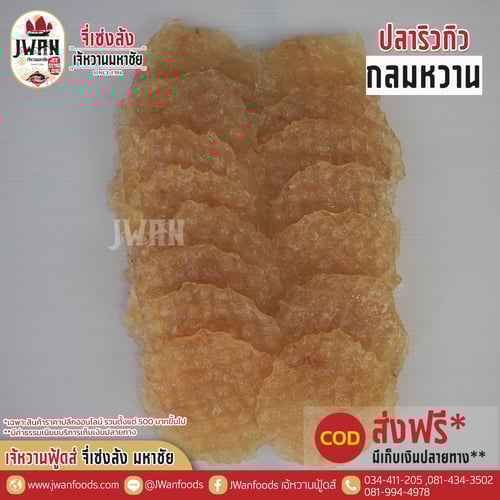 ปลาริวกิวกลมหวาน