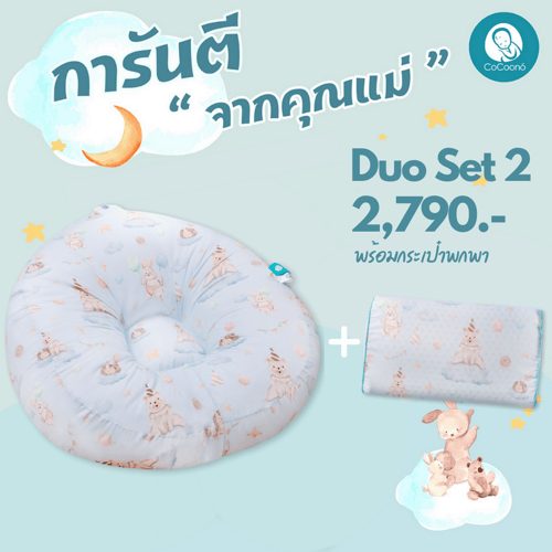 CoCoono duo set 2 (ที่นอน+หมอนยางพารารุ่น Toddler)