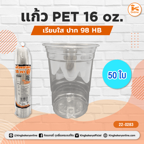แก้ว PET 16 oz. เรียบใส ปาก 98 (50ใบ) (HB) (1ลังx20แถว)