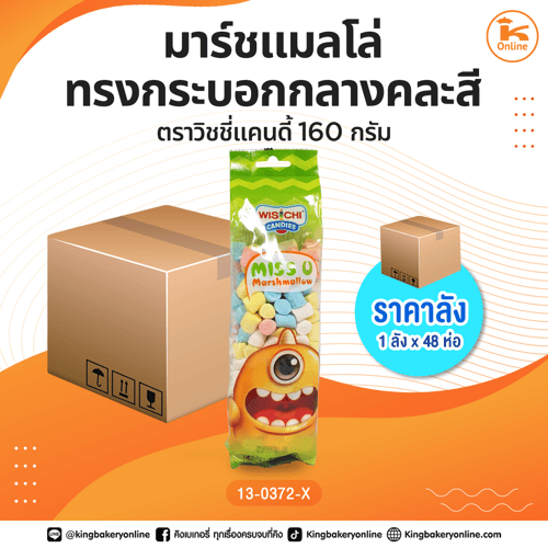 #ยกลัง มาร์ชแมลโล่ทรงกระบอกกลางคละสี ตราวิชชี่แคนดี้ 160 กรัม (1ลังx48ห่อ)