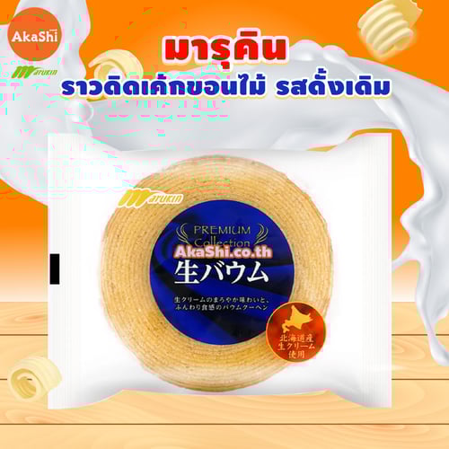 Marukin Rounded Baumkuchen Cake - เค้กบามคูเฮน เค้กบัม เค้กขอนไม้ รสดั้งเดิม