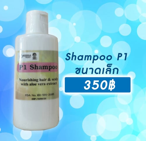 Shampoo P1 ขนาดเล็ก