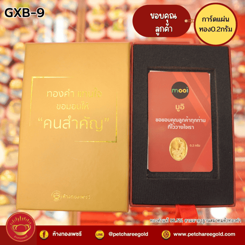 การ์ดแผ่นทองของขวัญทองคำแท้ 0.2 กรัม ขอบคุณลูกค้า GXB-9