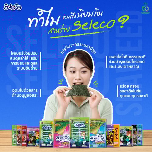 ทำไมคนถึงนิยมกิน สาหร่าย 𝑺𝒆𝒍𝒆𝒄𝒐 ?