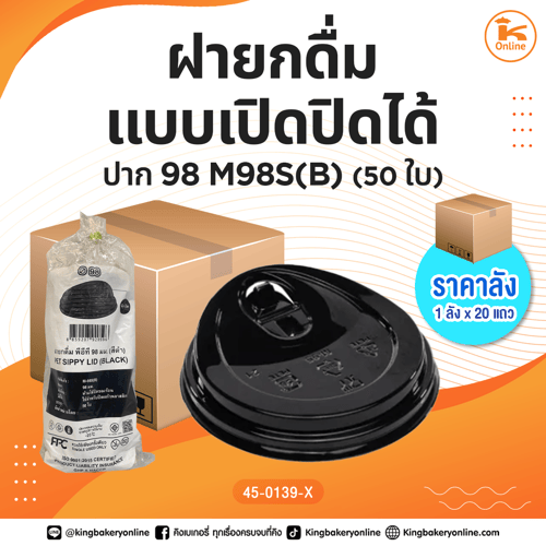 #ยกลัง ฝายกดื่มแบบเปิดปิดได้ ปาก98 M98S(B) (50ใบ) (1ลังx20แถว)