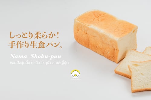 shokupan คือ, ขนมปังญี่ปุ่น