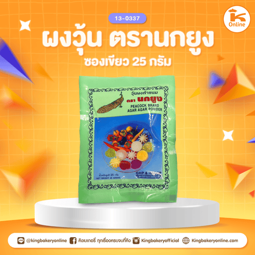 ผงวุ้นตรานกยูงซองเขียว 25 กรัม