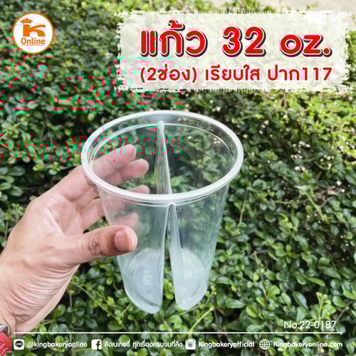 *แก้ว 32 oz ปาก 117 เรียบใส 2 ช่อง (ลังx20แถว)