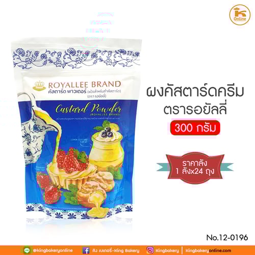 #ยกลัง (24ถุง) ผงคัสตาร์ดครีม ตรารอยัลลี่ 300 กรัม (1ลังx24ถุง)