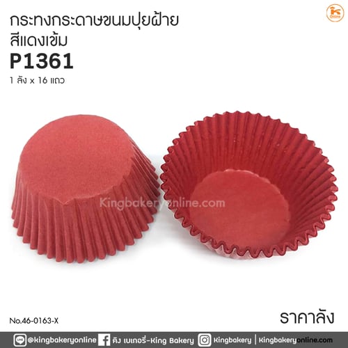 #ยกลัง(16แถว) กระทงกระดาษขนมปุยฝ้าย NO.P1361 สีแดง (1ลังx16แถว)