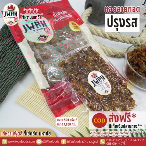 หอยลายทอดปรุงรส