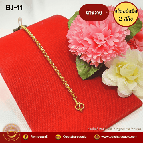 สร้อยข้อมือทองคำแท้  2 สลึง ลายผ่าหวาย BJ-11