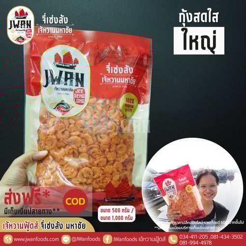 กุ้งสดใสใหญ่แท้