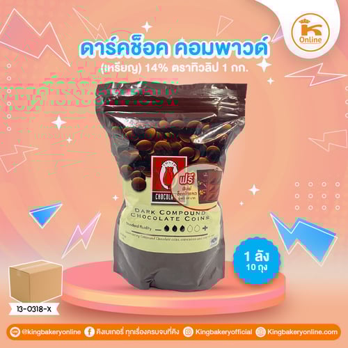 ดาร์คช็อค คอมพาวด์(เหรียญ) 14% ตราทิวลิป 1 Kg (1ลังx10ถุง)