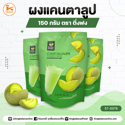 ผงแคนตาลูป ตราติ่งฟง 150 กรัม
