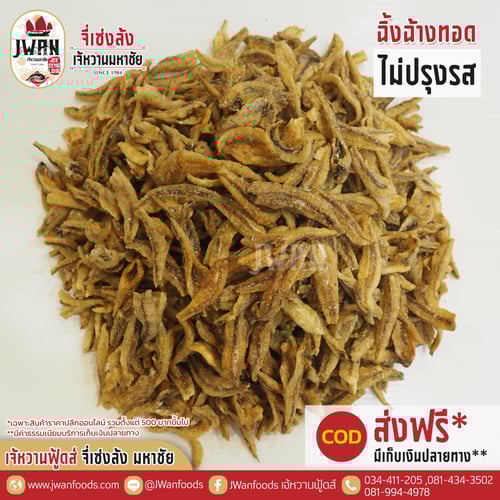 ปลาฉิ้งฉ้างทอดไม่ปรุงรส