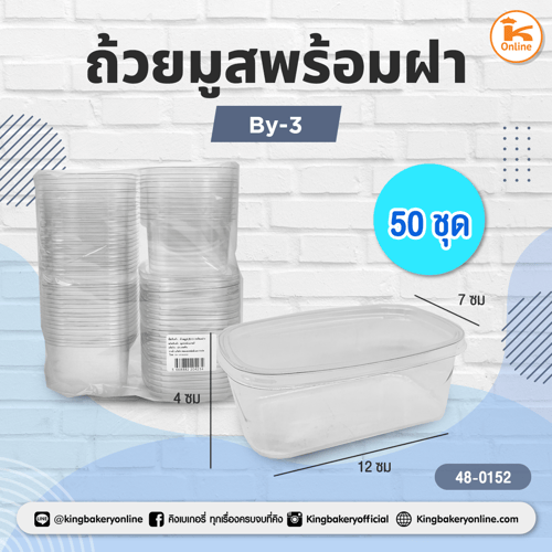ถ้วยมูส By-3 พร้อมฝา 50ชุด/แพค
